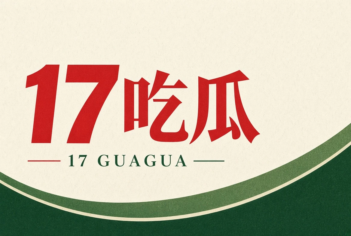 关于17吃瓜内容图
